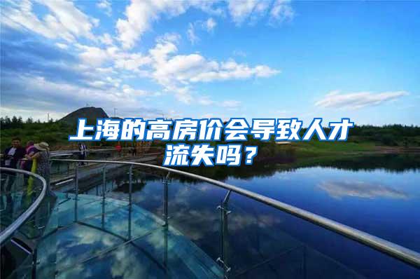 上海的高房价会导致人才流失吗？