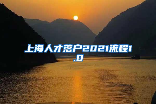 上海人才落户2021流程1.0