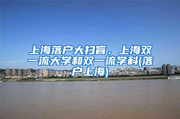 上海落户大扫盲，上海双一流大学和双一流学科(落户上海)