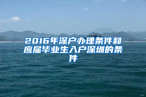 2016年深户办理条件和应届毕业生入户深圳的条件