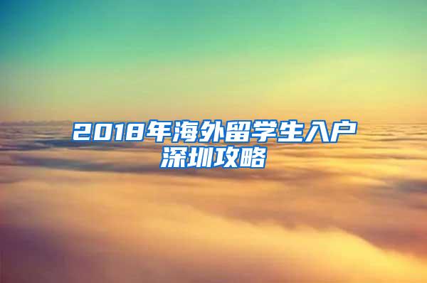 2018年海外留学生入户深圳攻略