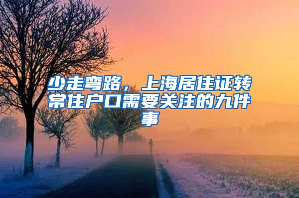 少走弯路，上海居住证转常住户口需要关注的九件事