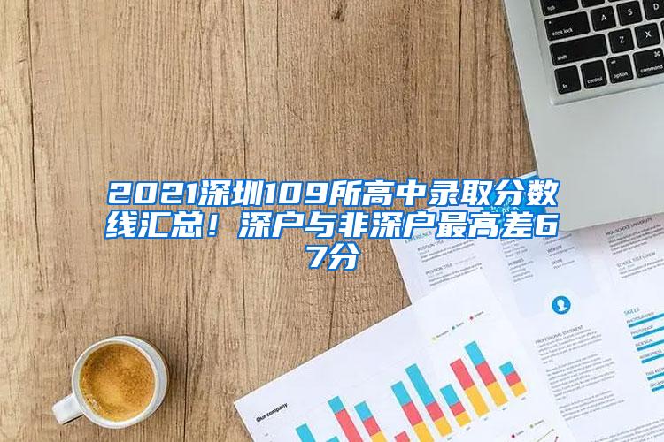 2021深圳109所高中录取分数线汇总！深户与非深户最高差67分
