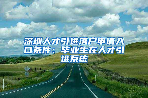 深圳人才引进落户申请入口条件：毕业生在人才引进系统