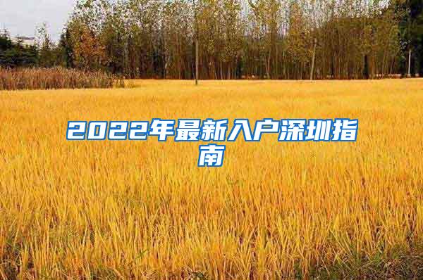 2022年最新入户深圳指南
