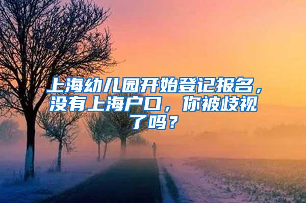 上海幼儿园开始登记报名，没有上海户口，你被歧视了吗？
