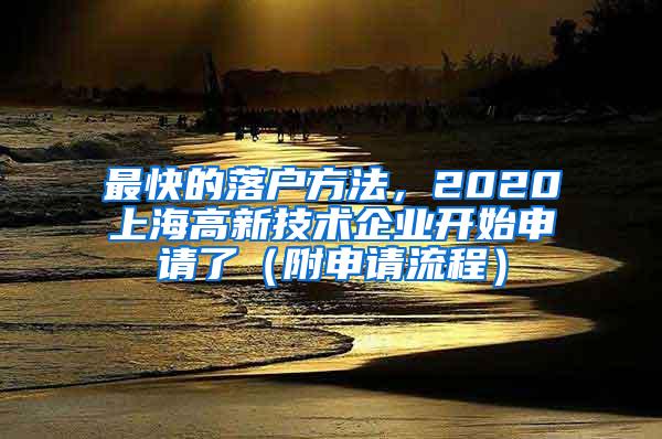 最快的落户方法，2020上海高新技术企业开始申请了（附申请流程）