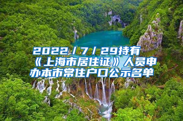 2022／7／29持有《上海市居住证》人员申办本市常住户口公示名单
