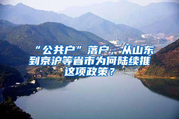 “公共户”落户，从山东到京沪等省市为何陆续推岀这项政策？