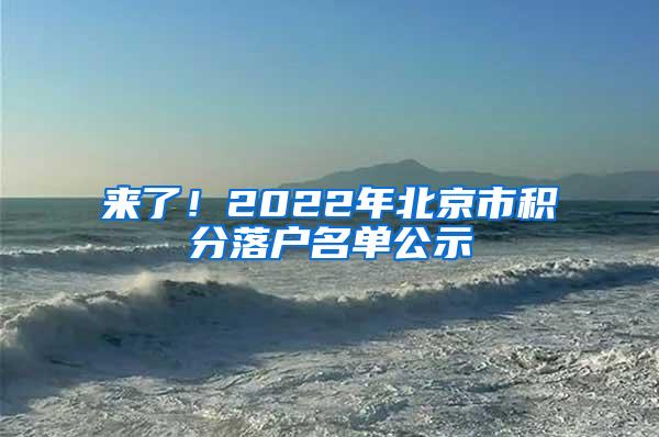 来了！2022年北京市积分落户名单公示