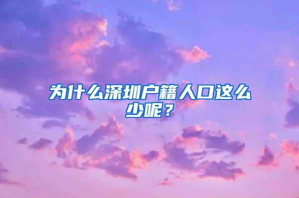 为什么深圳户籍人口这么少呢？