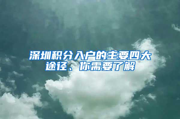 深圳积分入户的主要四大途径、你需要了解