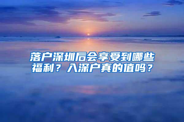 落户深圳后会享受到哪些福利？入深户真的值吗？