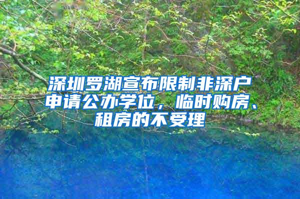 深圳罗湖宣布限制非深户申请公办学位，临时购房、租房的不受理