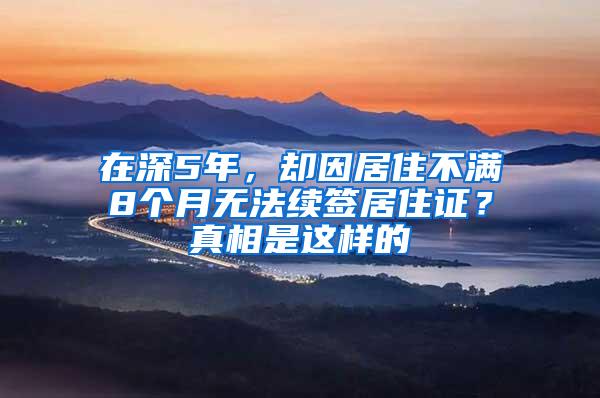 在深5年，却因居住不满8个月无法续签居住证？真相是这样的