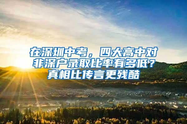 在深圳中考，四大高中对非深户录取比率有多低？真相比传言更残酷