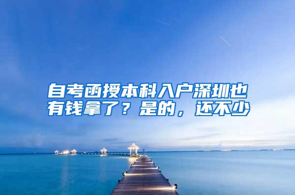 自考函授本科入户深圳也有钱拿了？是的，还不少