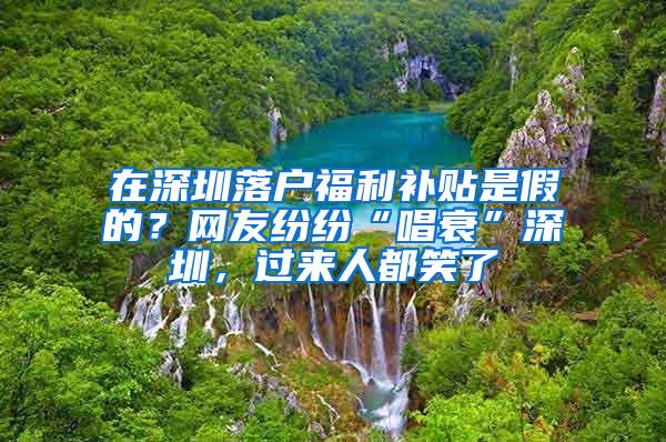 在深圳落户福利补贴是假的？网友纷纷“唱衰”深圳，过来人都笑了