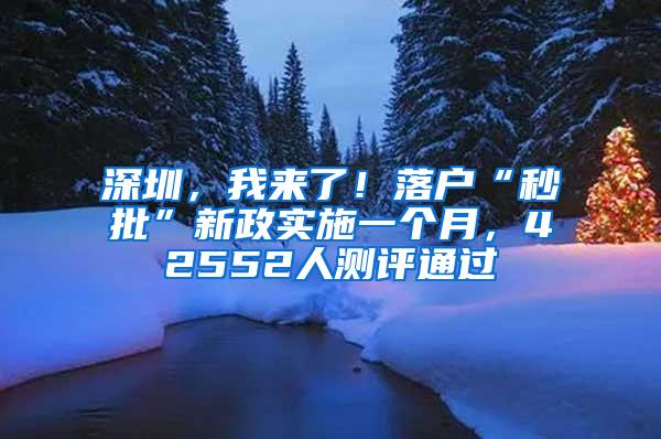 深圳，我来了！落户“秒批”新政实施一个月，42552人测评通过