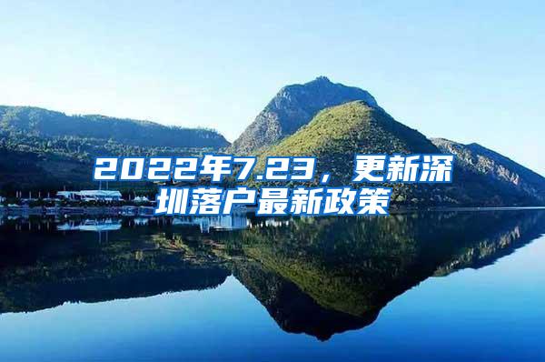 2022年7.23，更新深圳落户最新政策