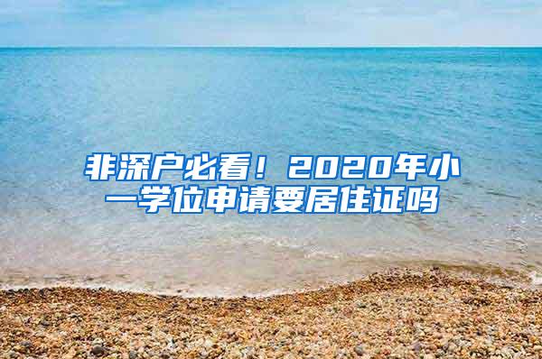 非深户必看！2020年小一学位申请要居住证吗