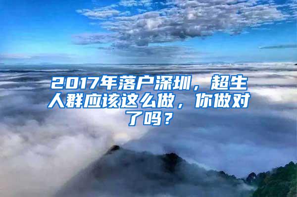 2017年落户深圳，超生人群应该这么做，你做对了吗？