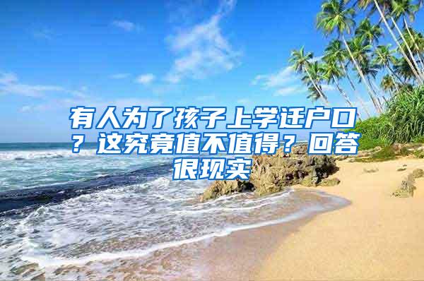 有人为了孩子上学迁户口？这究竟值不值得？回答很现实