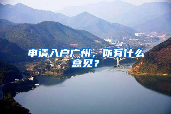 申请入户广州，你有什么意见？
