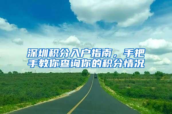 深圳积分入户指南，手把手教你查询你的积分情况