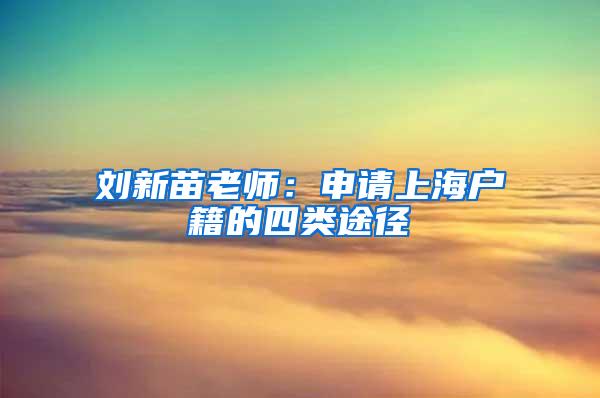 刘新苗老师：申请上海户籍的四类途径
