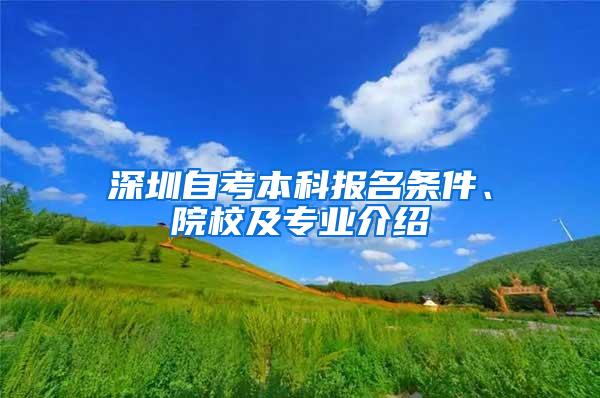 深圳自考本科报名条件、院校及专业介绍