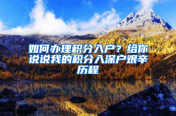 如何办理积分入户？给你说说我的积分入深户艰辛历程