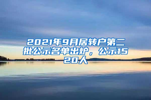 2021年9月居转户第二批公示名单出炉，公示1520人