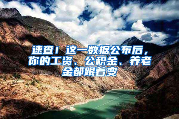 速查！这一数据公布后，你的工资、公积金、养老金都跟着变