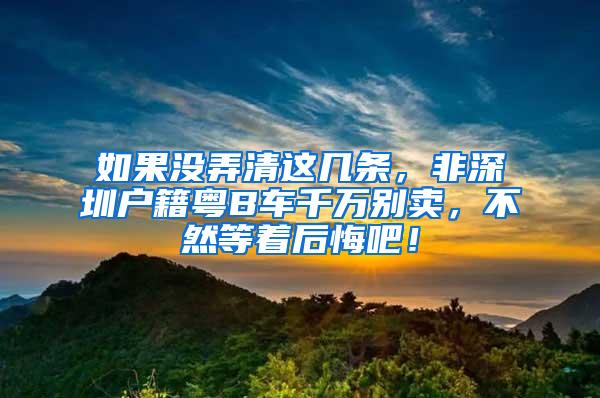 如果没弄清这几条，非深圳户籍粤B车千万别卖，不然等着后悔吧！