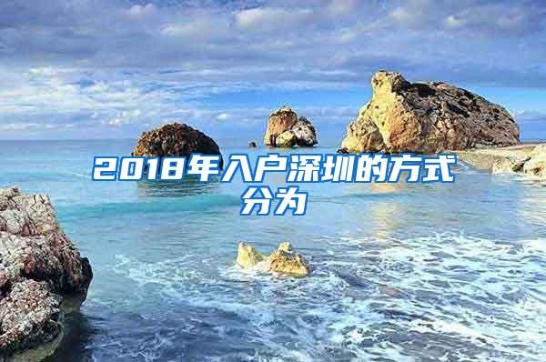 2018年入户深圳的方式分为