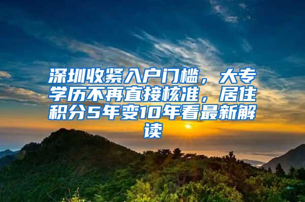 深圳收紧入户门槛，大专学历不再直接核准，居住积分5年变10年看最新解读