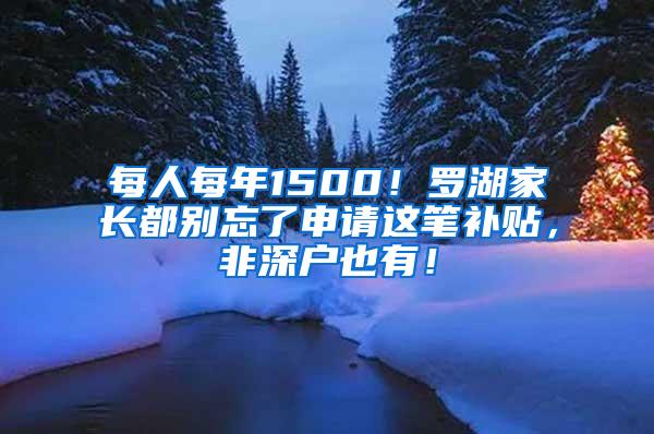 每人每年1500！罗湖家长都别忘了申请这笔补贴，非深户也有！