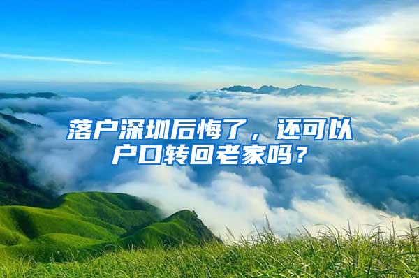 落户深圳后悔了，还可以户口转回老家吗？