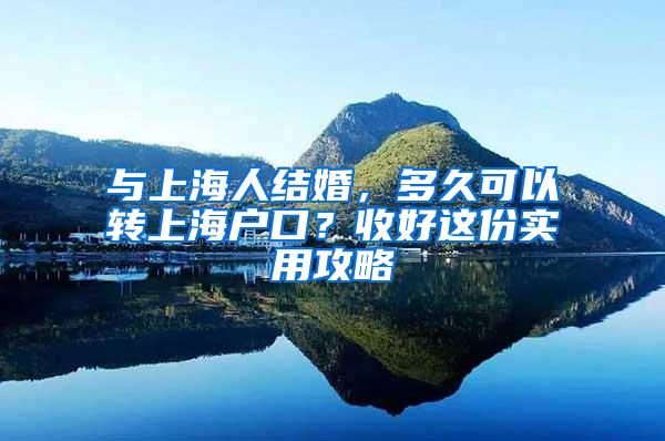与上海人结婚，多久可以转上海户口？收好这份实用攻略