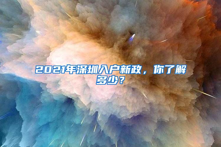 2021年深圳入户新政，你了解多少？