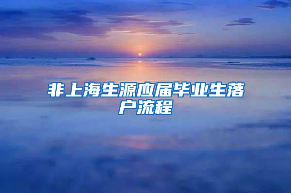 非上海生源应届毕业生落户流程