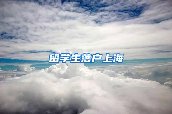 留学生落户上海