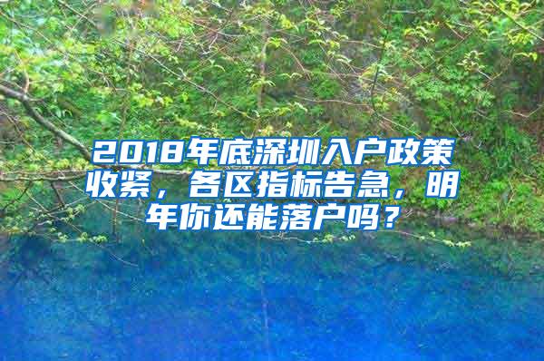 2018年底深圳入户政策收紧，各区指标告急，明年你还能落户吗？