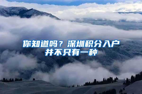 你知道吗？深圳积分入户并不只有一种