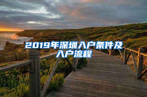 2019年深圳入户条件及入户流程