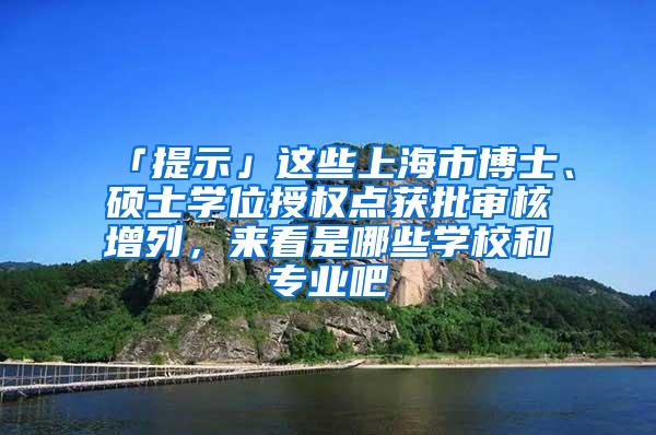 「提示」这些上海市博士、硕士学位授权点获批审核增列，来看是哪些学校和专业吧