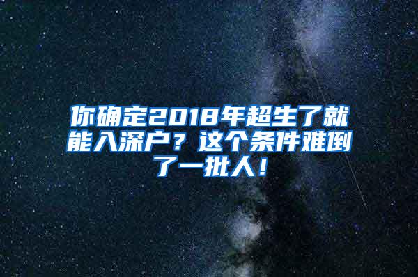 你确定2018年超生了就能入深户？这个条件难倒了一批人！