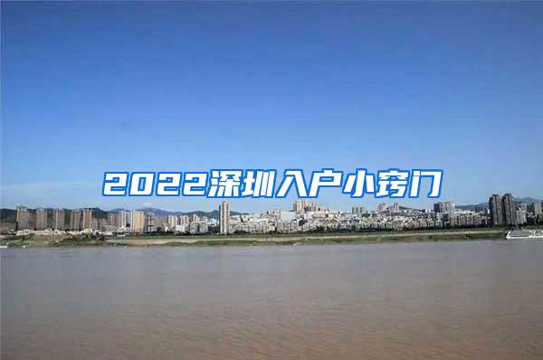 2022深圳入户小窍门