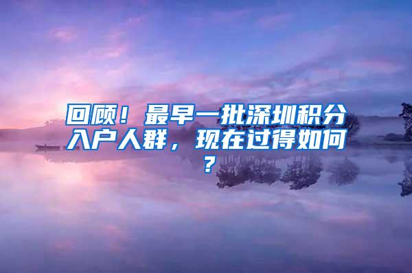 回顾！最早一批深圳积分入户人群，现在过得如何？